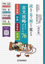 画像をギャラリービューアに読み込む, #武田博幸 #古文攻略マストアイテム76 :9784342354045