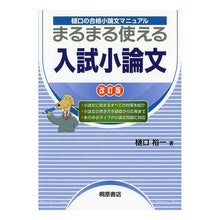 画像をギャラリービューアに読み込む, #樋口 裕一 著 #入試小論文 新装改訂版 ヒグチユウイチ :9784342708633