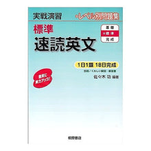 Load image into Gallery viewer, 標準 速読英文