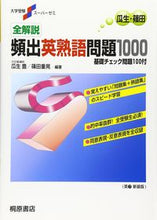 画像をギャラリービューアに読み込む, #瓜生豊 #全解説頻出英熟語問題1000 :9784342742712