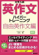 画像をギャラリービューアに読み込む, #大矢復 #英作文ハイパートレーニング自由英作文編# 9784342788789 :9784342788789