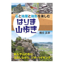 画像をギャラリービューアに読み込む, 石と地層と地形を楽しむ はりま山歩き