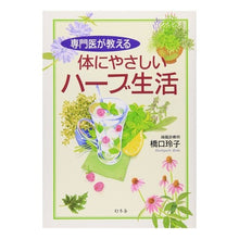 Load image into Gallery viewer, 専門医が教える 体にやさしいハーブ生活