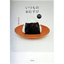 Load image into Gallery viewer, #飛田 和緒 著 #いつものおむすび100 ヒダカズオ 幻冬舎 いつものおむすび100 : Written by Kazuo Tobita Usual rice ball 100 :9784344004597