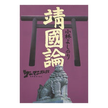 画像をギャラリービューアに読み込む, 新ゴーマニズム宣言SPECIAL 靖國論 Yoshinori Kobayashi