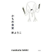 Load image into Gallery viewer, かもめ食堂