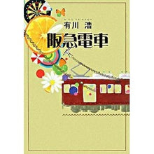 Load image into Gallery viewer, #有川 浩 著 #阪急電車 アリカワヒロ :9784344014503