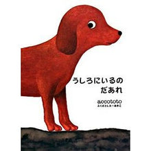 画像をギャラリービューアに読み込む, うしろにいるのだあれ ACCOTOTO That's behind me