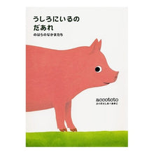 画像をギャラリービューアに読み込む, うしろにいるのだあれ のはらのなかまたち ACCOTOTO Those friends in the sky are behind me.