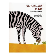 画像をギャラリービューアに読み込む, うしろにいるのだあれ サバンナのなかまた