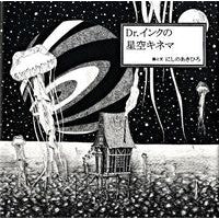 画像をギャラリービューアに読み込む, Dr.インクの星空キネマ Nishino Akihiro Dr. Ink starry sky cinema