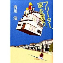 Load image into Gallery viewer, フリーター、家を買う。