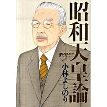 画像をギャラリービューアに読み込む, 昭和天皇論 Yoshinori Kobayashi