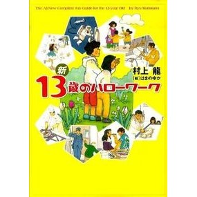 #村上 龍 #新 13歳のハローワーク : ムラカミリユウ : New Hello Work for 13 year olds : Murakami Ryuu : 9784344018020