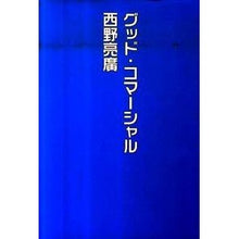 画像をギャラリービューアに読み込む, グッド・コマーシャル Akihiro Nishino good commercial
