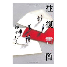 画像をギャラリービューアに読み込む, #湊 かなえ 著 #往復書簡 ミナトカナエ 幻冬舎 : Written by Kanae Minato Correspondence :9784344018839