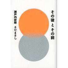 Load image into Gallery viewer, その後とその前