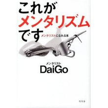 Load image into Gallery viewer, これがメンタリズムです メンタリストにな DaiGo