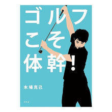 Load image into Gallery viewer, #木場 克己 著 #ゴルフこそ体幹! コバカツミ 幻冬舎 ゴルフこそ体幹! : Written by Katsumi Kiba Golf is the core! :9784344024083