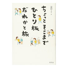 画像をギャラリービューアに読み込む, ちょっとそこまでひとり旅だれかと旅