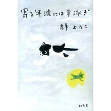 Load image into Gallery viewer, #群 ようこ 著 #寄る年波には平泳ぎ ムレヨウコ :9784344024663