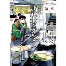 画像をギャラリービューアに読み込む, 漫画版 野武士のグルメ Masayuki Kusumi