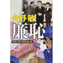 Load image into Gallery viewer, #今野 敏 著 #廉恥 警視庁強行犯係・樋口顕 コンノビン 幻冬舎 廉恥 : Written by Satoshi Konno Shameful: Akira Higuchi of the Metropolitan Police Department's For : Written by Satoshi Konno Shame :9784344025691