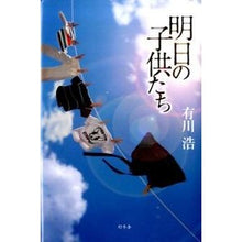 画像をギャラリービューアに読み込む, 明日の子供たち