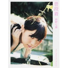 画像をギャラリービューアに読み込む, 普段着 西野七瀬ファースト写真集