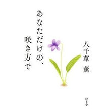 画像をギャラリービューアに読み込む, あなただけの、咲き方で