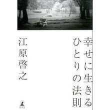 画像をギャラリービューアに読み込む, 幸せに生きるひとりの法則 Hiroyuki Ehara
