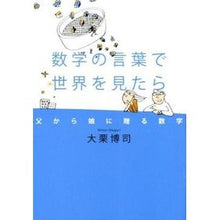 画像をギャラリービューアに読み込む, #大栗 博司 著 #数学の言葉で世界を見たら 父から娘に贈る オオグリヒロシ --- 数学の言葉で世界を見たら 父から娘に贈る数学 : Written by Hiroshi Ooguri If you see the world in the words of : Written by Hiroshi Ooguri If y :9784344027404