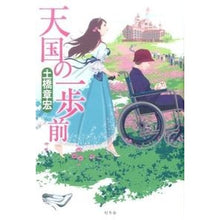 Load image into Gallery viewer, 天国の一歩前
