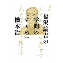 画像をギャラリービューアに読み込む, 福沢諭吉の『学問のすゝめ』