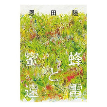 画像をギャラリービューアに読み込む, #恩田 陸 著 #蜜蜂と遠雷 オンダリク 幻冬舎 : Written by Riku Onda bees and distant thunder :9784344030039