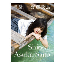 Load image into Gallery viewer, 乃木坂46齋藤飛鳥ファースト写真集 潮騒
