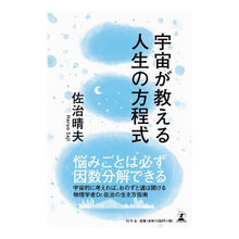 画像をギャラリービューアに読み込む, 宇宙が教える人生の方程式