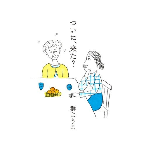 #群 ようこ 著 #ついに、来た? ムレヨウコ :9784344030640