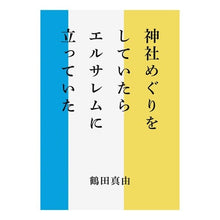 Load image into Gallery viewer, 神社めぐりをしていたらエルサレムに立って