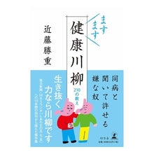画像をギャラリービューアに読み込む, ますます健康川柳 210の教え