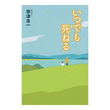 Load image into Gallery viewer, いつでも死ねる Ryoichi Obizu
