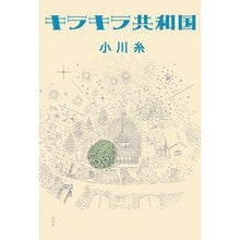 画像をギャラリービューアに読み込む, キラキラ共和国