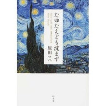 画像をギャラリービューアに読み込む, #原田 マハ 著 #たゆたえども沈まず ハラダマハ 幻冬舎 : Written by Maha Harada I sway but don't sink :9784344031944