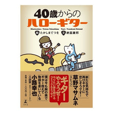 画像をギャラリービューアに読み込む, 40歳からのハローギター