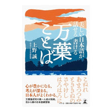画像をギャラリービューアに読み込む, 美しい日本語が話せる書ける 万葉ことば