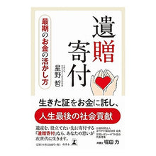 Load image into Gallery viewer, 最期のお金の活かし方 遺贈寄付 Hoshino Satoshi How to use your final money: Bequest donation