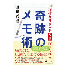 画像をギャラリービューアに読み込む, 記憶力日本一を5度獲った私の奇跡のメモ術 Yoshihiro Ikeda