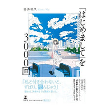 画像をギャラリービューアに読み込む, 「はじめまして」を3000回 Kiku Kita