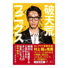 画像をギャラリービューアに読み込む, 破天荒フェニックス オンデーズ再生物語