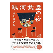 画像をギャラリービューアに読み込む, 銀河食堂の夜 Masashi Sada